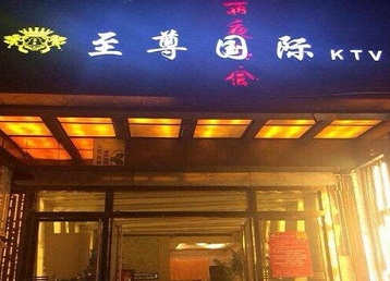 斗门哪个KTV少爷男模妹子服务好-至尊国际KTV消费价格服务点评