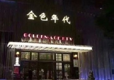 斗门KTV陪唱男公关哪家最便宜-金色年代KTV便宜消费点评